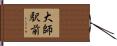 大師駅前 Hand Scroll