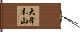 大常木山 Hand Scroll