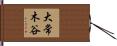 大常木谷 Hand Scroll