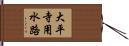 大平寺用水路 Hand Scroll
