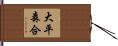 大平森合 Hand Scroll
