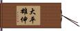 大平雄伸 Hand Scroll