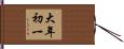 大年初一 Hand Scroll