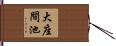 大座間池 Hand Scroll
