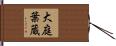 大庭葉蔵 Hand Scroll