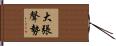 大張聲勢 Hand Scroll