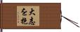 Great Aspirations / Ambition Hand Scroll