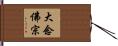 大念佛宗 Hand Scroll