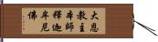 大恩教主本師釋迦牟尼佛 Hand Scroll