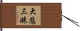 大悲三昧 Hand Scroll