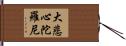 大悲心陀羅尼 Hand Scroll