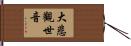 大悲觀世音 Hand Scroll