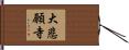 大悲願寺 Hand Scroll