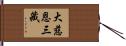 大慈恩三藏 Hand Scroll