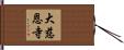大慈恩寺 Hand Scroll