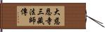 大慈恩寺三藏法師傳 Hand Scroll
