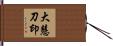 大慧刀印 Hand Scroll