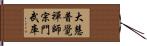 大慧普覺禪師宗門武庫 Hand Scroll