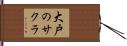 大戸のサクラ Hand Scroll