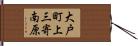 大戸町上三寄南原 Hand Scroll