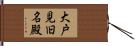 大戸見旧名殿 Hand Scroll