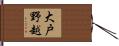 大戸野越 Hand Scroll