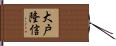 大戸隆信 Hand Scroll