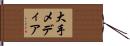 大手メディア Hand Scroll