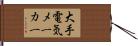 大手電気メーカー Hand Scroll