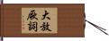 大放厥詞 Hand Scroll