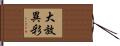 大放異彩 Hand Scroll
