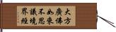 大方廣佛如來不思議境界經 Hand Scroll