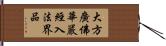 大方廣佛華嚴經入法界品 Hand Scroll