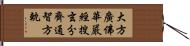 大方廣佛華嚴經搜玄分齊通智方軌 Hand Scroll