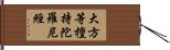 大方等檀持陀羅尼經 Hand Scroll
