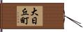 大日丘町 Hand Scroll