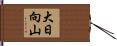 大日向山 Hand Scroll