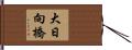 大日向橋 Hand Scroll