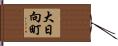 大日向町 Hand Scroll