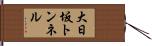 大日坂トンネル Hand Scroll