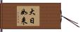 大日如来 Hand Scroll