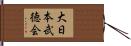 大日本武徳会 Hand Scroll