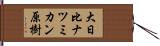 大日比ナツミカン原樹 Hand Scroll
