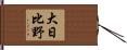 大日比野 Hand Scroll