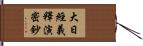 大日經義釋演密鈔 Hand Scroll