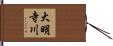 大明寺川 Hand Scroll