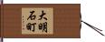 大明石町 Hand Scroll
