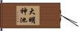 大明神池 Hand Scroll