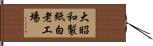 大昭和製紙白老工場 Hand Scroll