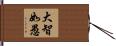 大智如愚 Hand Scroll